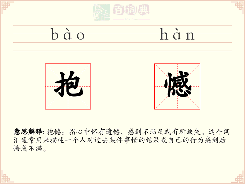 抱憾