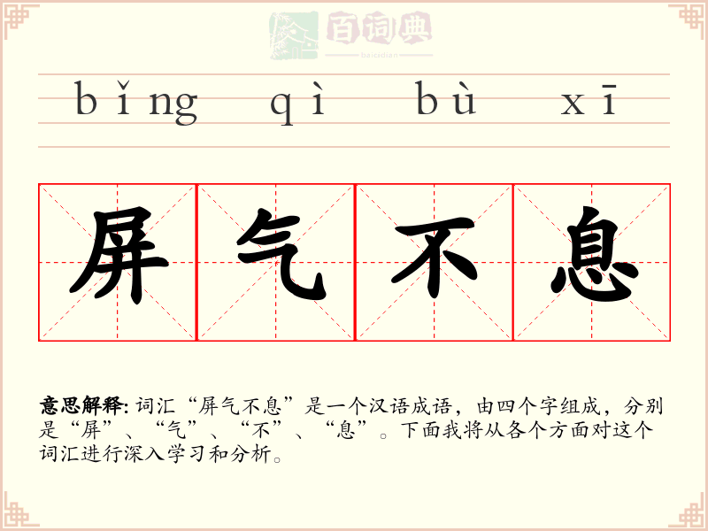 屏气不息