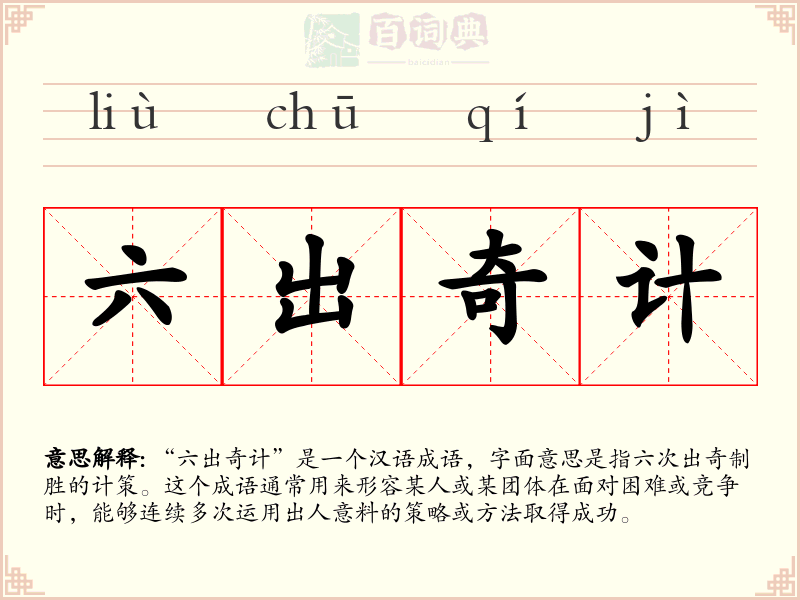 六出奇计