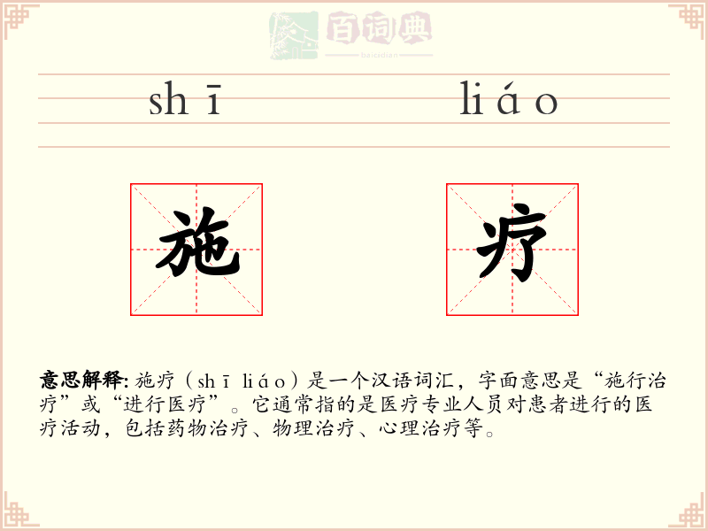 施疗