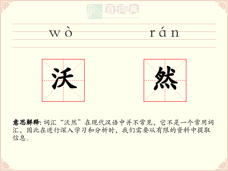 沃然