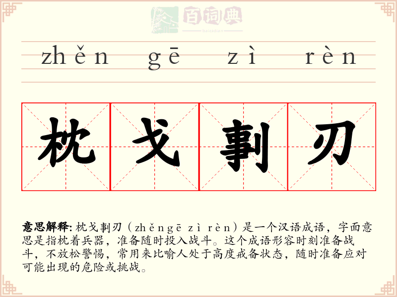 枕戈剚刃