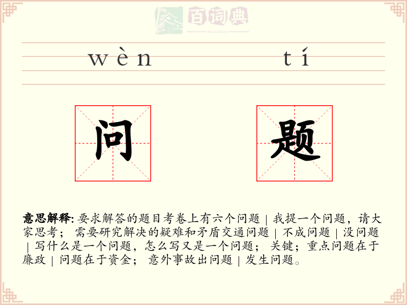 问题