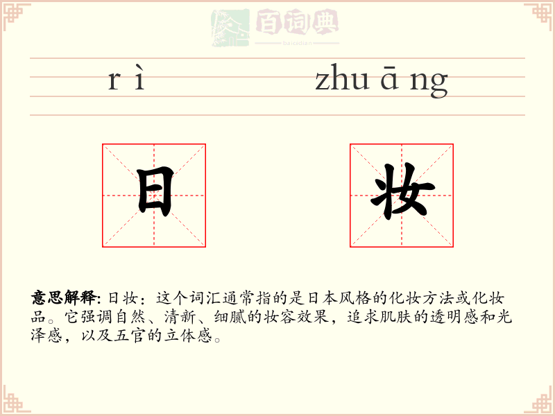 日妆