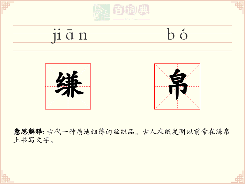 缣帛