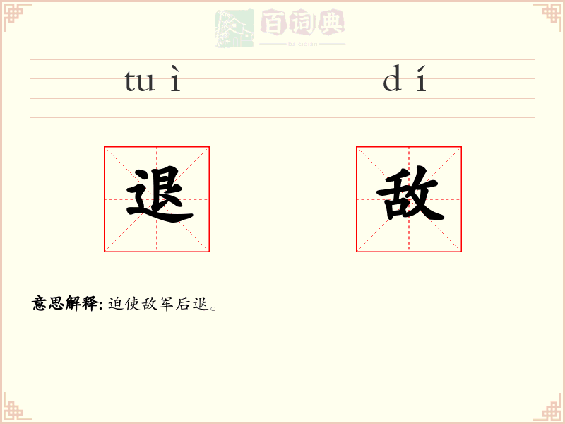 退敌