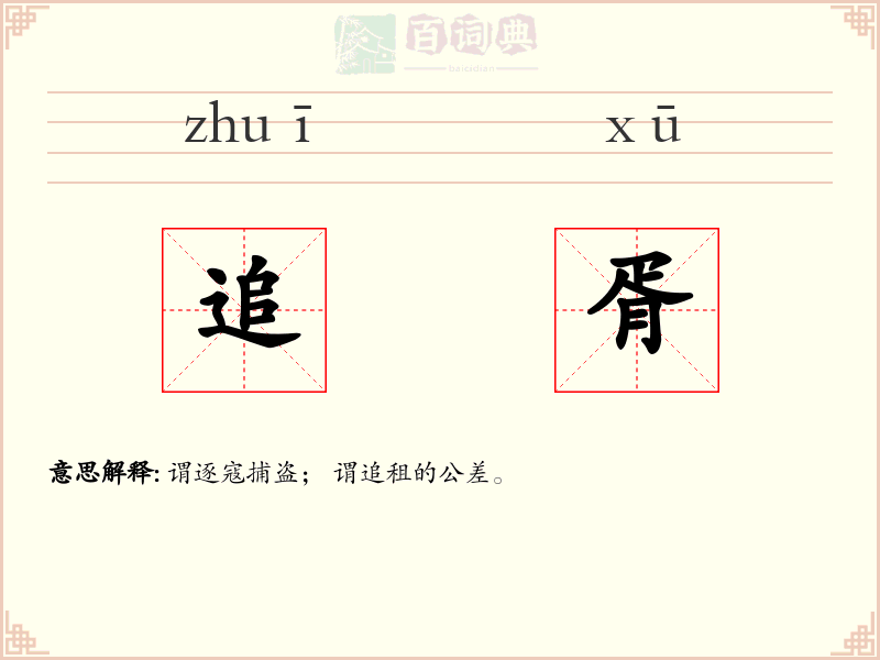 追胥