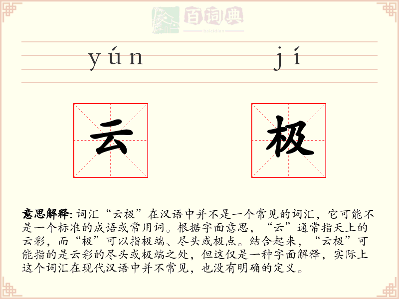 云极