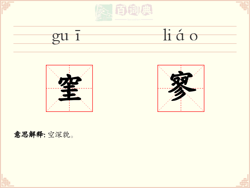 窐寥