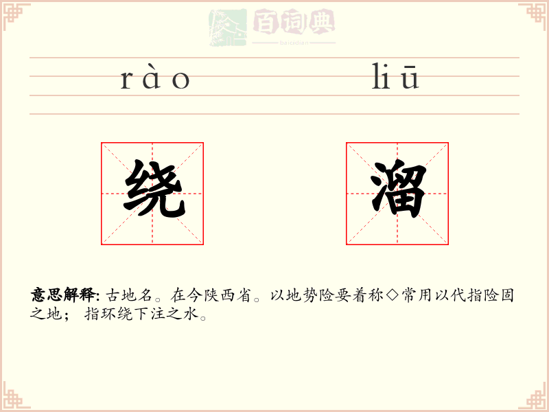 绕溜