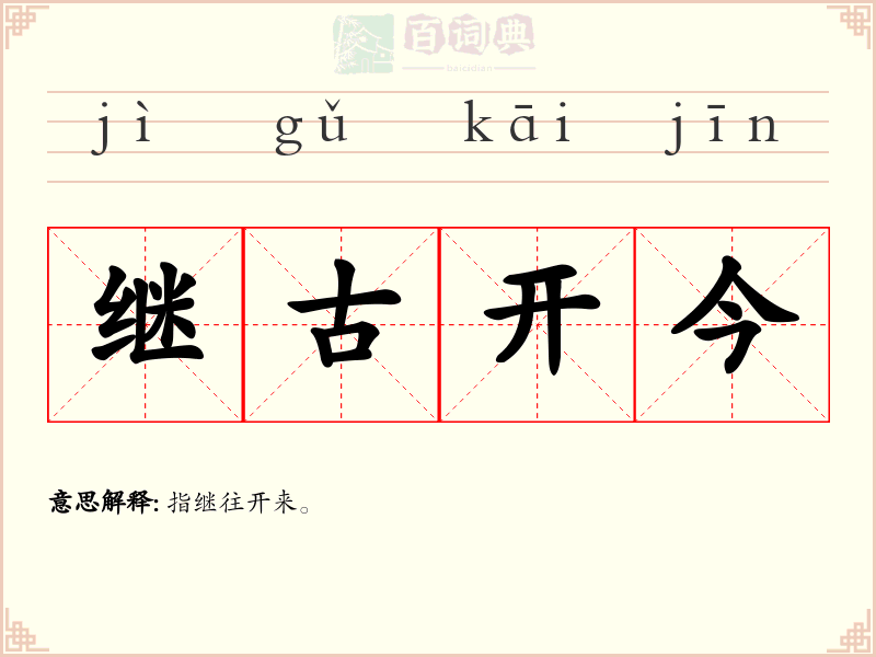 继古开今