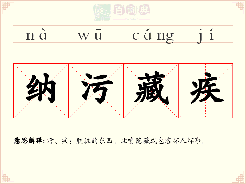 纳污藏疾