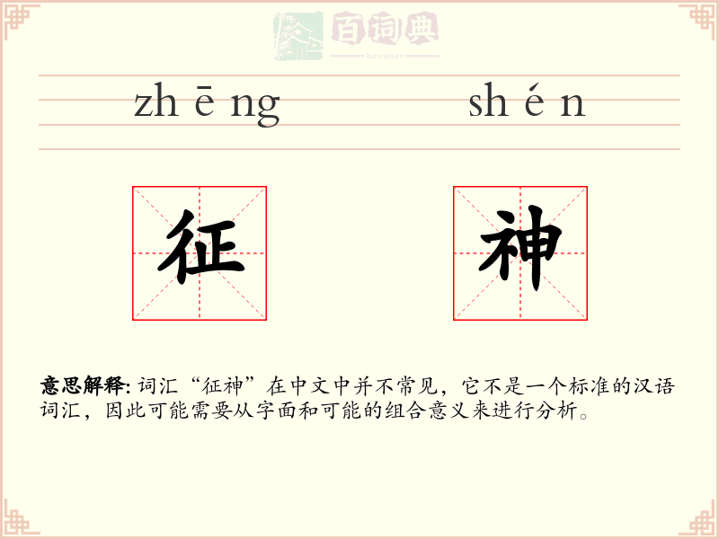 征神