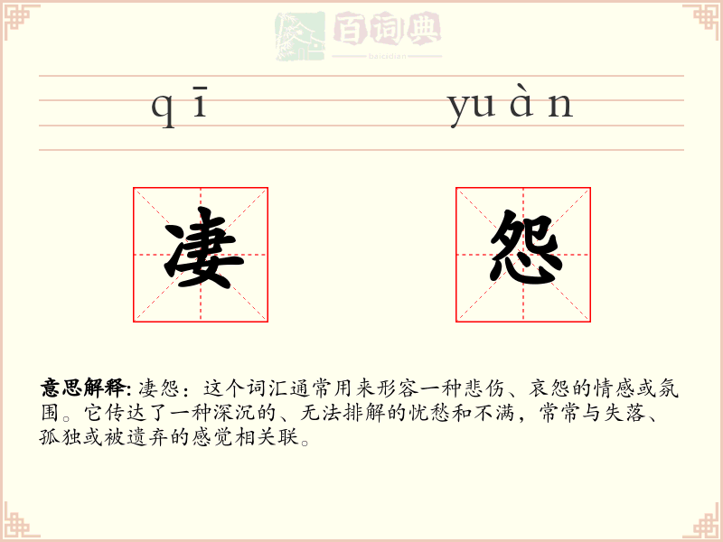 凄怨
