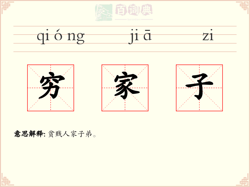 穷家子