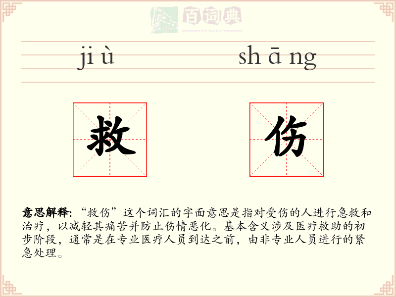 救伤