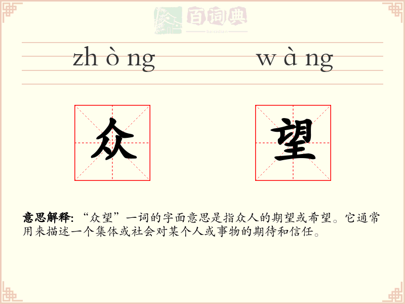众望