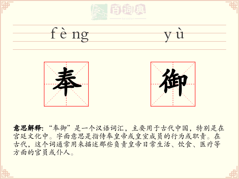 奉御
