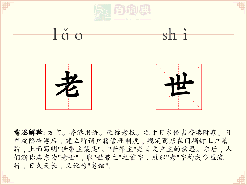 老世