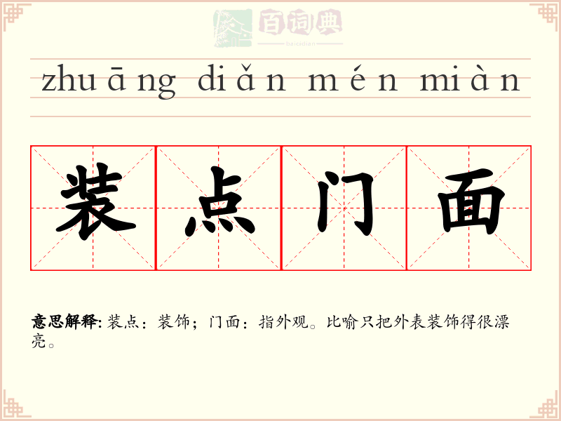 装点门面