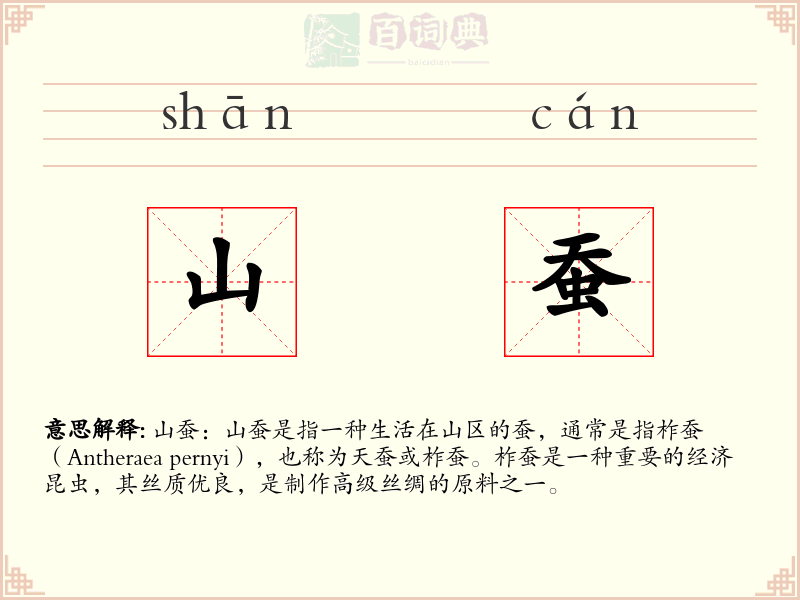 山蚕