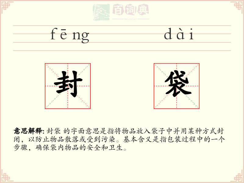 封袋
