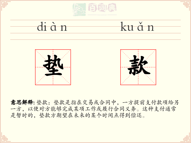 垫款