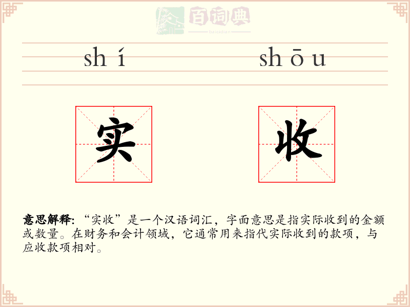 实收