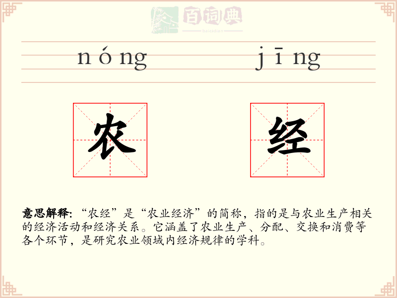 农经