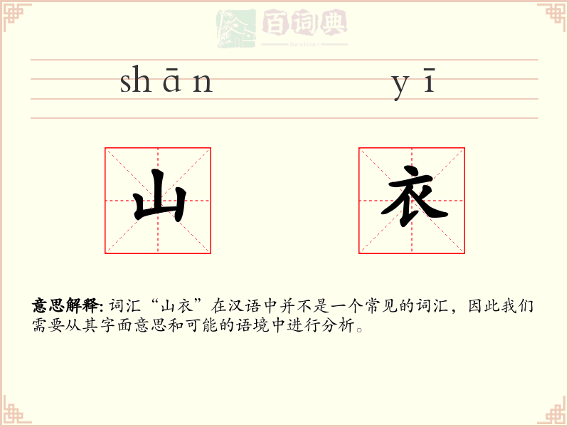 山衣