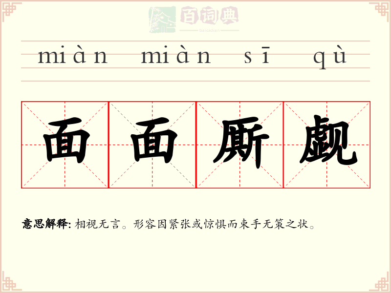 面面厮觑