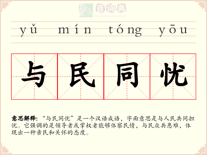 与民同忧