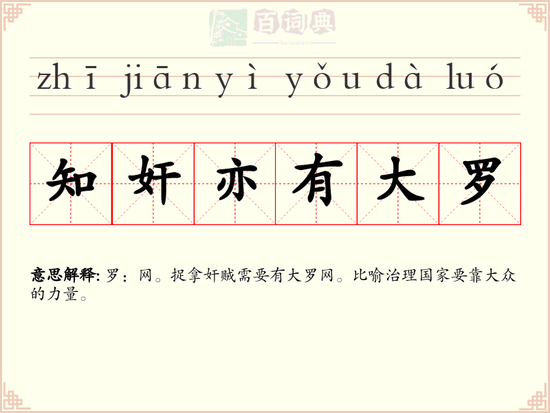 知奸亦有大罗