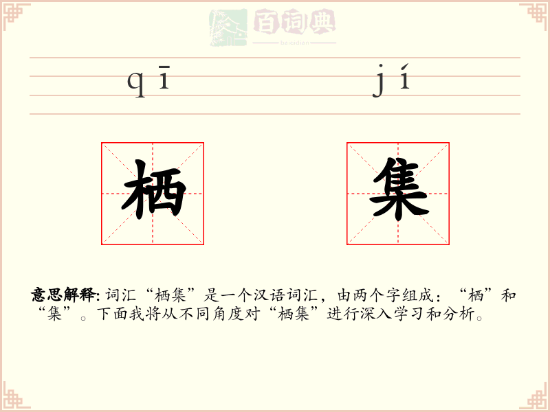 栖集