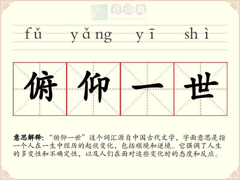 俯仰一世