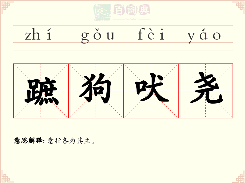 蹠狗吠尧