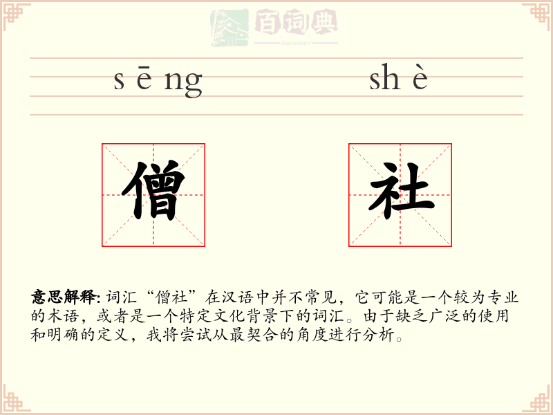 僧社
