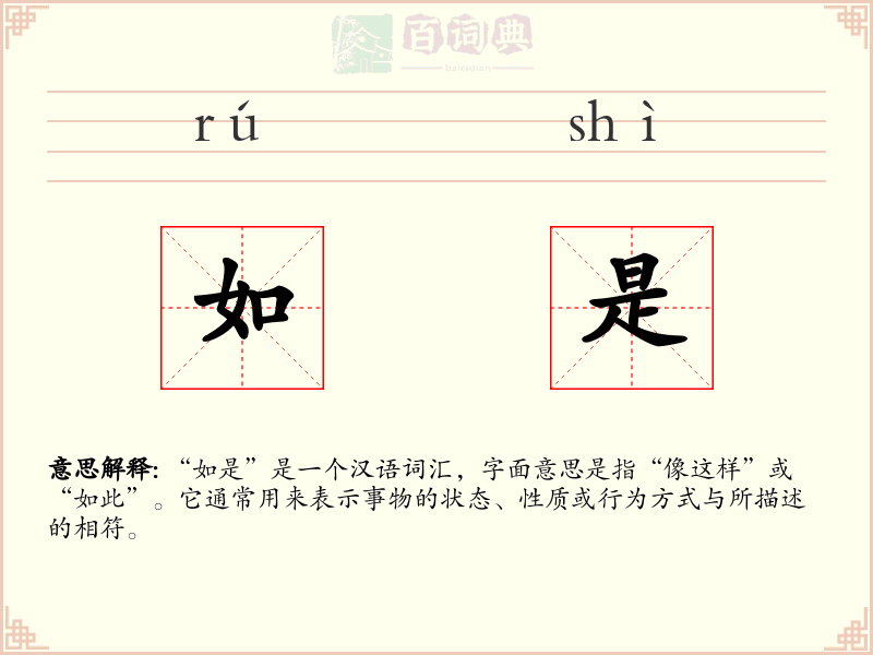 如是