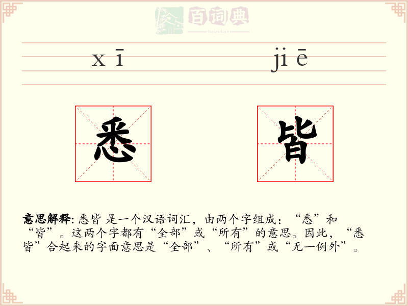 悉皆