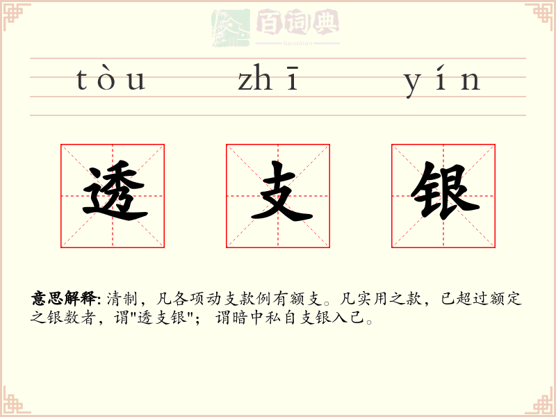 透支银