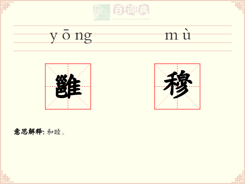 雝穆