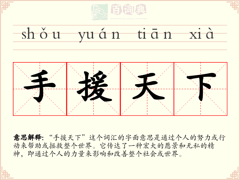 手援天下