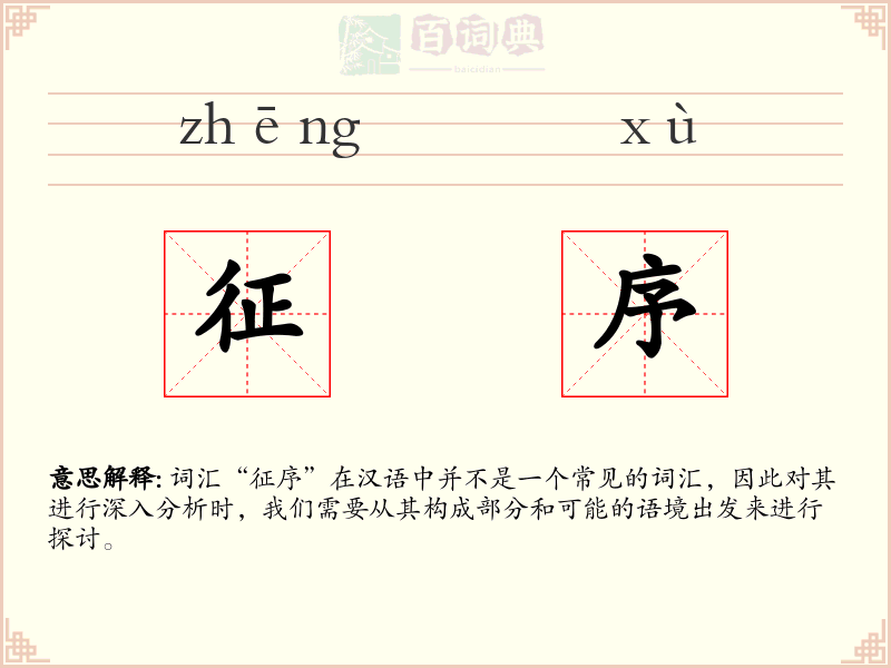 征序