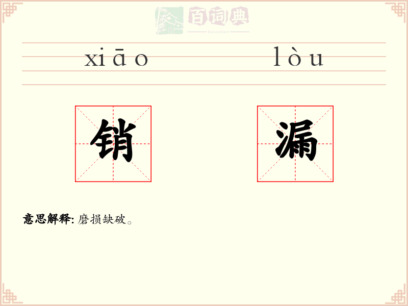 销漏
