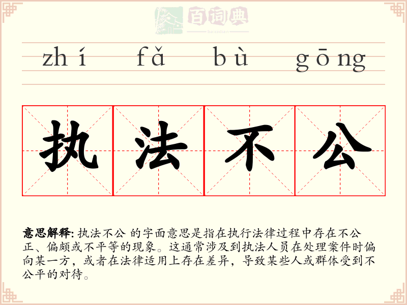 执法不公