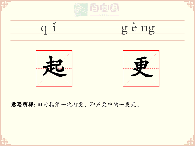起更
