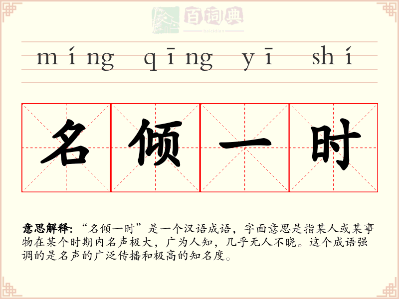 名倾一时