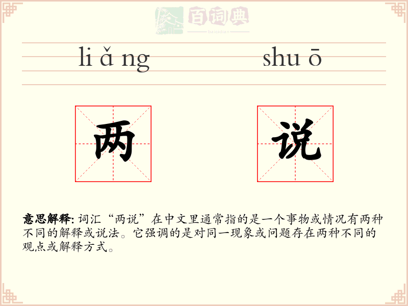 两说