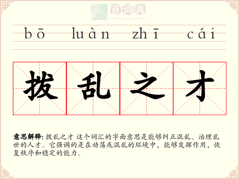 拨乱之才