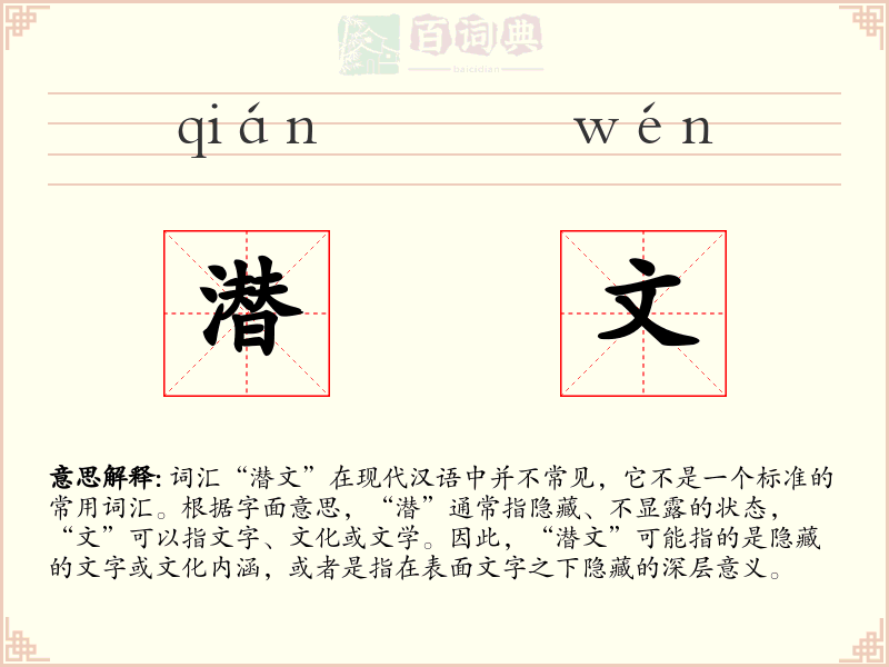 潜文